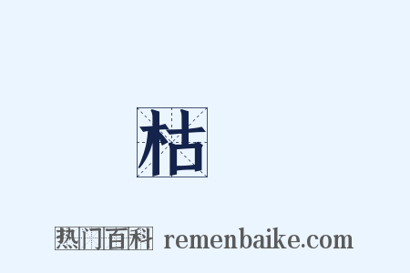 枯榮是什么意思的图片